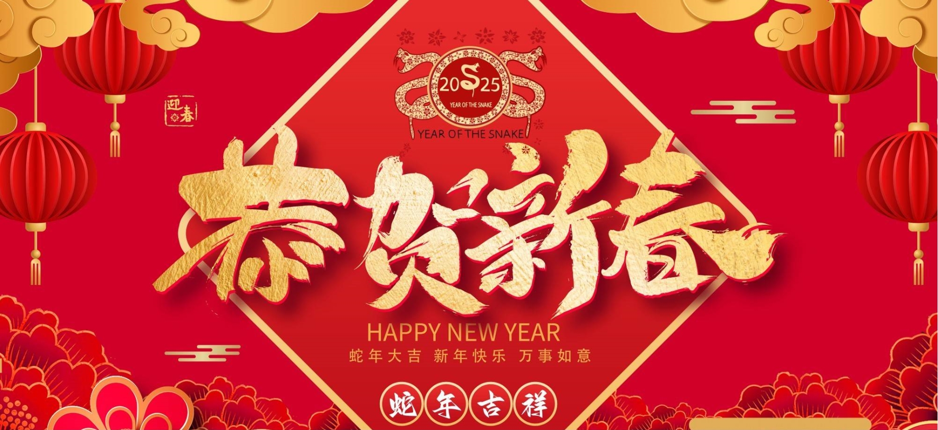 辭舊迎新，共啟新程